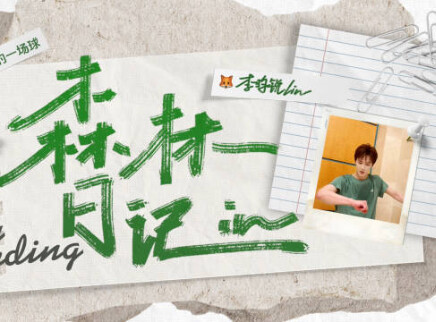 李昀锐的vlog 小林的“游学”之行完美落幕