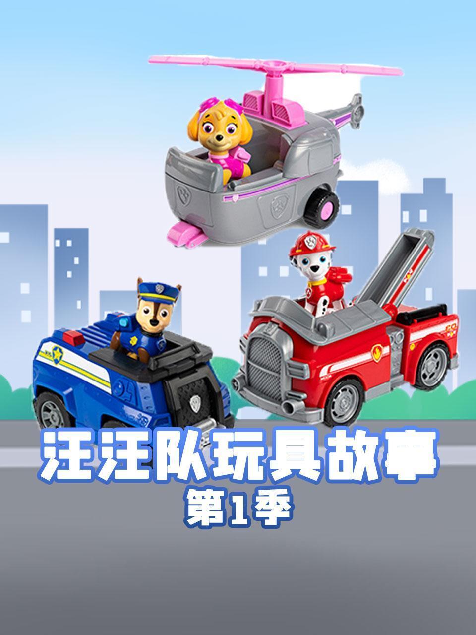 汪汪队玩具故事 第一季