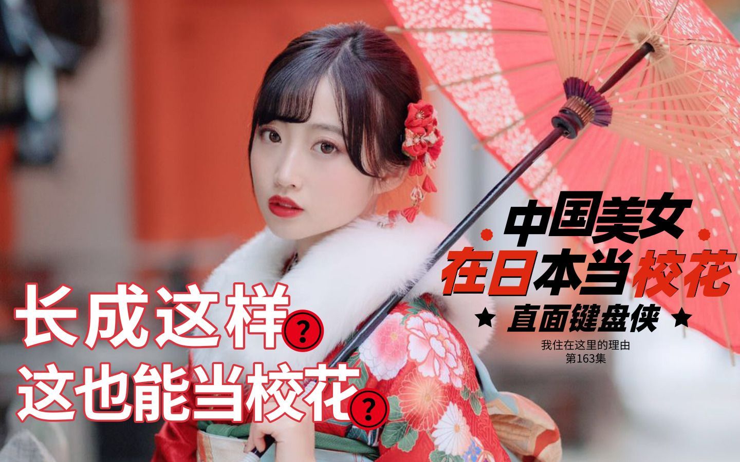 我住在这里的理由 第二季 中国美女在日本当校花遭质疑