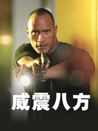 威震八方（普通话）