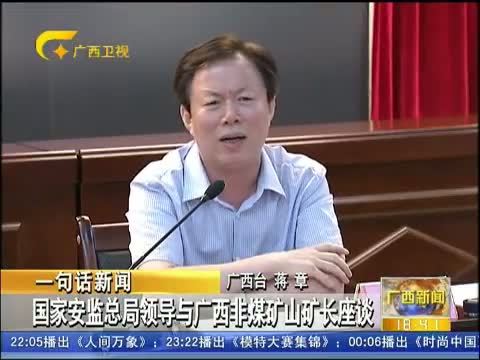 广西新闻 《广西新闻》 20140626