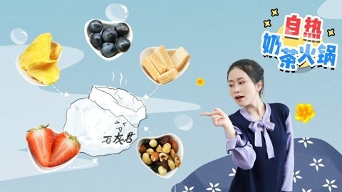 小野花样作 小野特制自热奶茶火锅