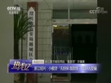 热线12 《热线12》 20180813