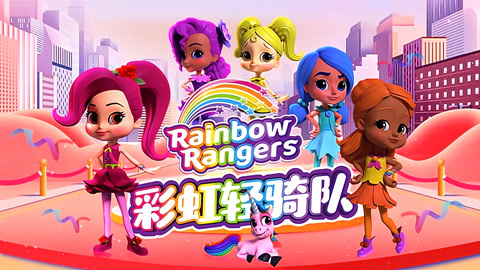 彩虹轻骑队全集
