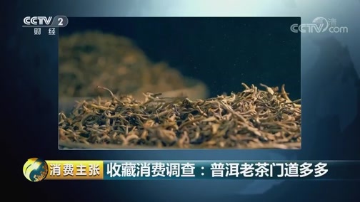 消费主张 《消费主张》 20181211 收藏消费调查：普洱老茶门道多多
