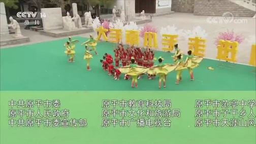 大手牵小手 《大手牵小手》 20191125 走进原平（一）