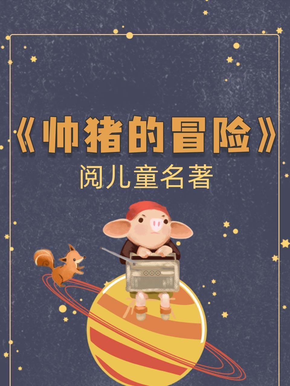 阅儿童名著-《帅猪的冒险》