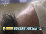 消费主张 《消费主张》 20180511 春季过敏来袭，你该怎么办？（上）