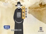 法律讲堂 《法律讲堂（文史版）》 20170718 大明魔咒魏忠贤（二十三）首辅的悲哀