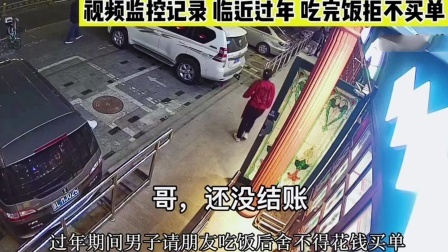 品人生百味第二季 男子请朋友吃饭，未结账就想走