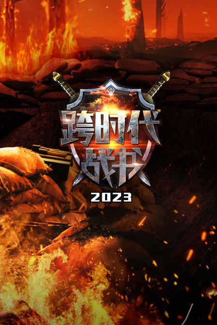 跨时代战书 2023