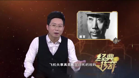 经典传奇 戴笠死亡迷雾  生前抛下一切去上海