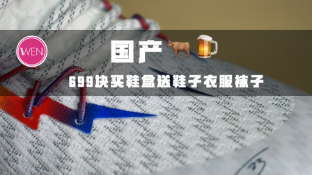除了态极匹克还有这个，买鞋盒送鞋子衣服袜子才要699元！