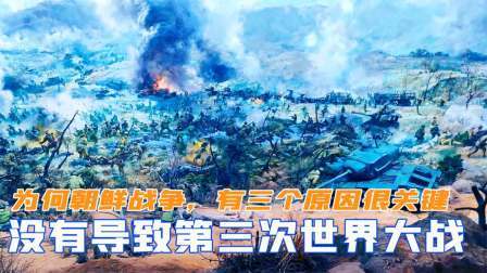 为何朝鲜战争，没有导致第三次世界大战？有三个原因很关键