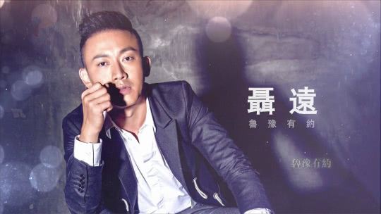 鲁豫有约 聂远·保持初心