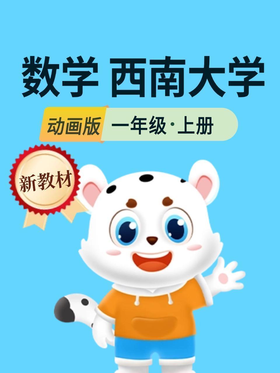 新教材一年级数学上册西南大学动画版
