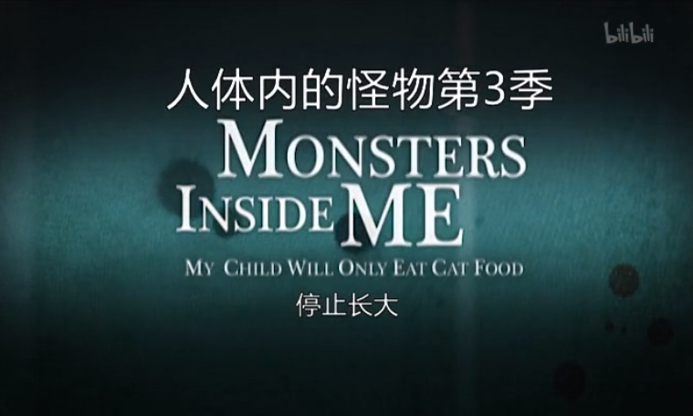停止长大