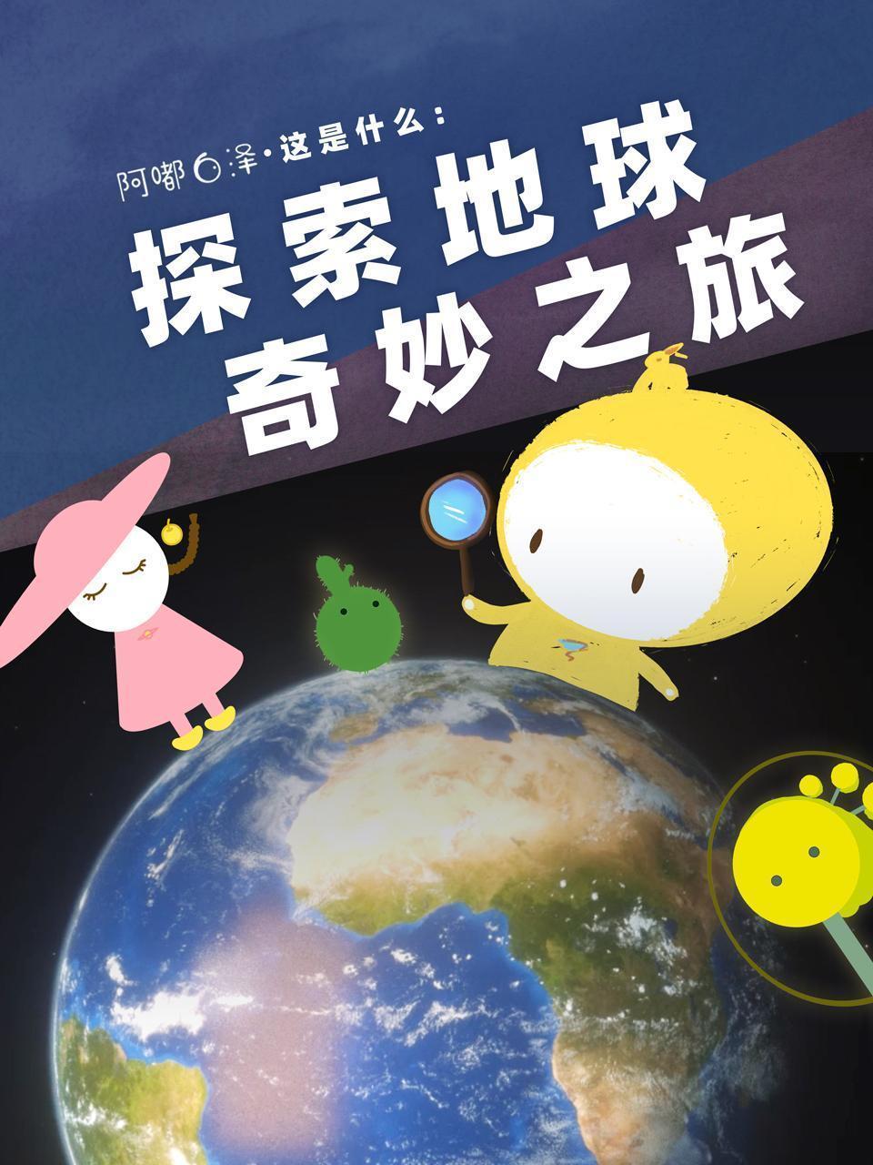 阿嘟白泽·这是什么：探索地球奇妙之旅