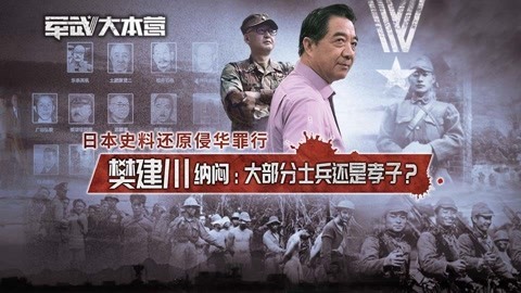 军武大本营 第三季 樊建川重金购日军文物揭露侵华罪行 称靖国神社是对手
