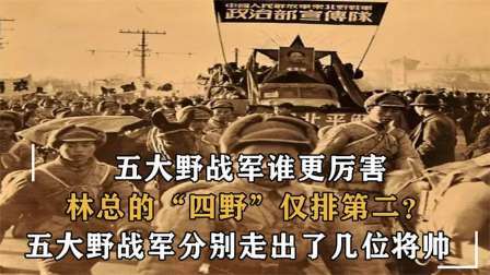 战史分析 五大野战军实力排名谁厉害？林彪四野仅排第二？那谁是第一？