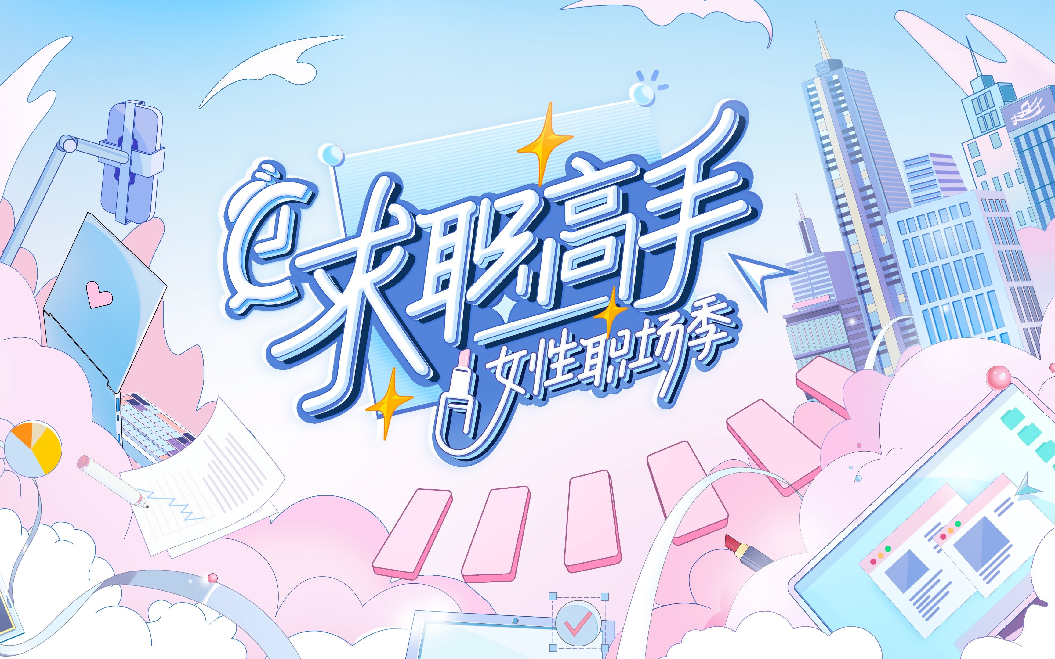 求职高手女性职场季 养老服务业，职场初体验！