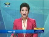 西藏新闻联播 《西藏新闻联播》 20161001