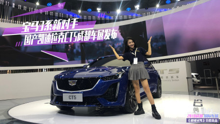 宝马3系新对手 国产凯迪拉克CT5成都车展发布