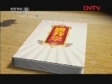 跟我学 《跟我学》 20120415 京胡讲解《法场换子》选段