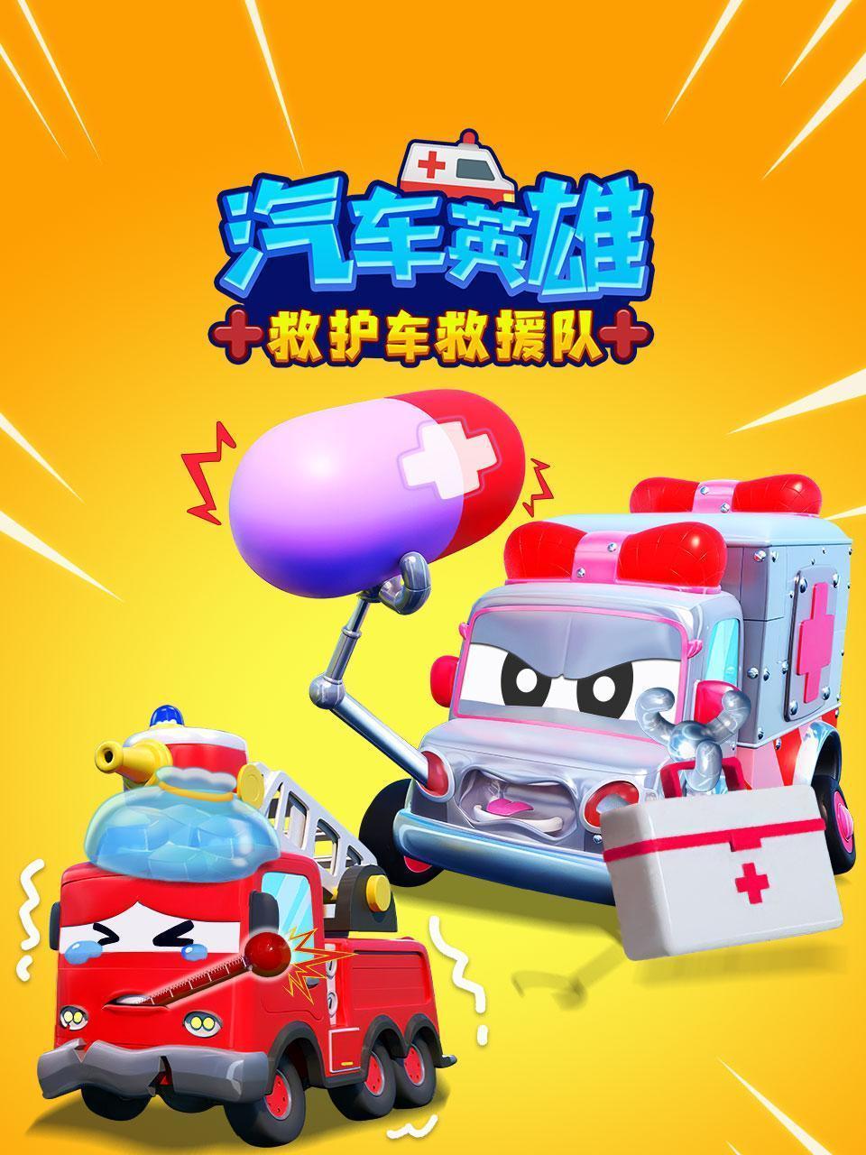 汽车英雄：救护车救援队
