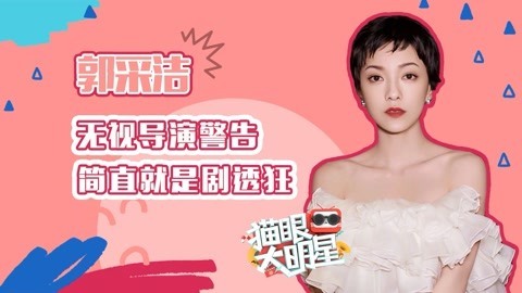 猫眼大明星 郭采洁无视警告成剧透狂