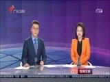 直播全球 《直播全球》 20180316