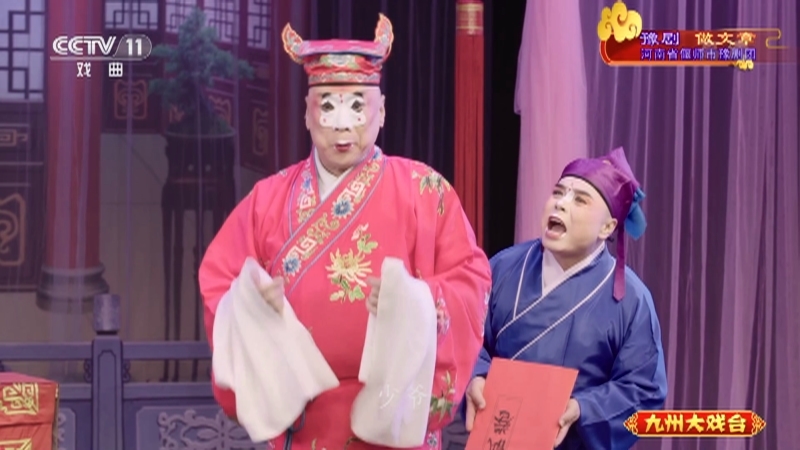 《九州大戏台》 20210606 豫剧《做文章》
