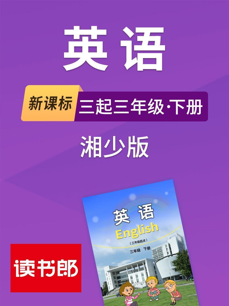 新课标英语三起三年级下册湘少版
