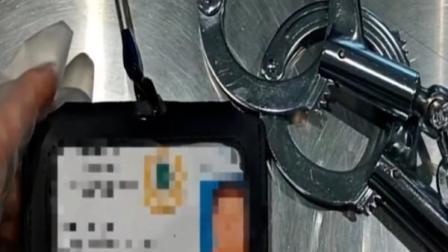 @所有人 男子在警察面前掏出手铐称是同行，民警识破骗局