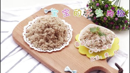 宝宝餐餐见 妈妈手工制作 宝宝的无盐肉松