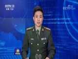 军事报道 《军事报道》 20180204