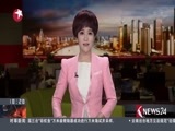 东方新闻 《东方新闻》 20161229
