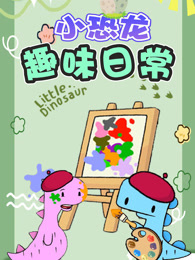 小恐龙趣味日常