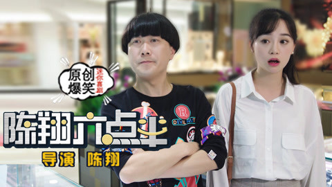 陈翔六点半 夫妻同心化解信任危机