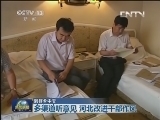 新闻联播 [视频]【到群众中去】多渠道听意见 河北改进干部作风