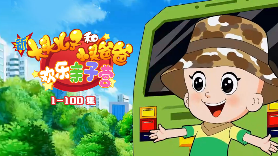 新大头儿子和小头爸爸欢乐亲子营