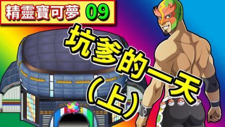 酷爱精灵宝可梦 第一季 太坑了  0胜3负 皇家巨蛋宝可梦对战