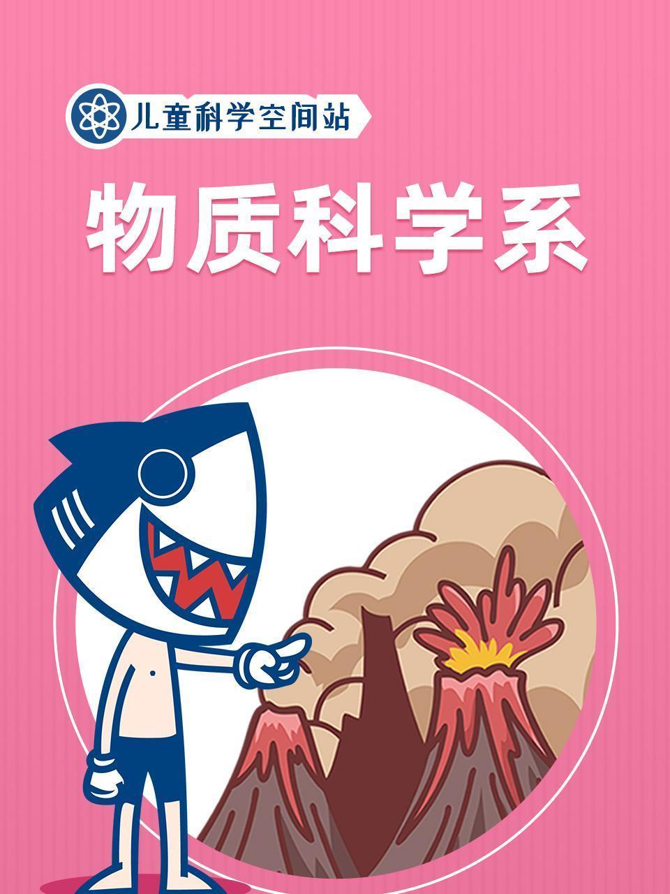儿童科学空间站之物质科学系