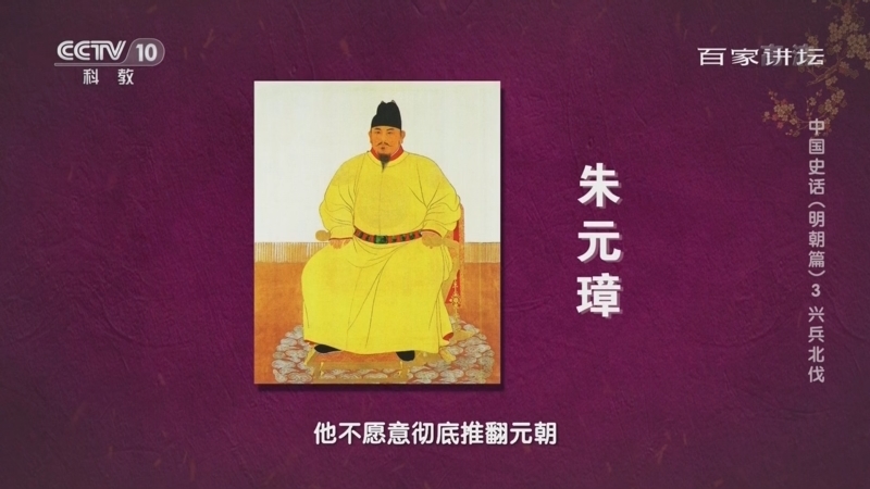 百家讲坛 《百家讲坛》 20221211 中国史话（明朝篇）3 兴兵北伐
