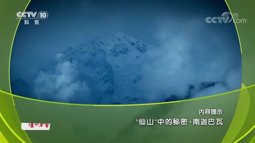 地理中国 《地理中国》 20190919 “仙山”中的秘密·南迦巴瓦