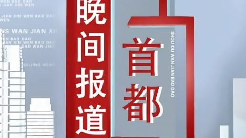 首都晚间报道20210418
