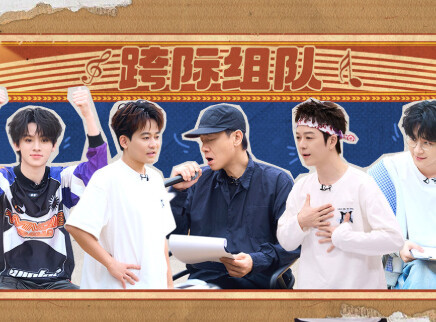 披荆斩棘2025 第7期下：跨际合作舞台开启