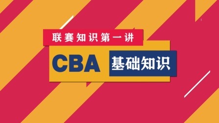 CBA第1讲：球队报名与联赛基础赛制篇