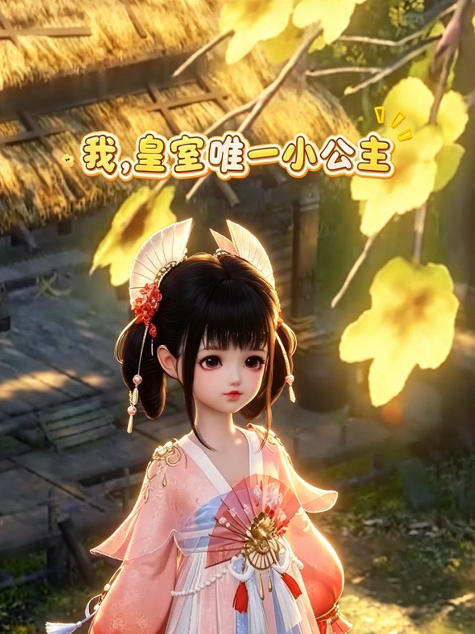我，皇室唯一小公主