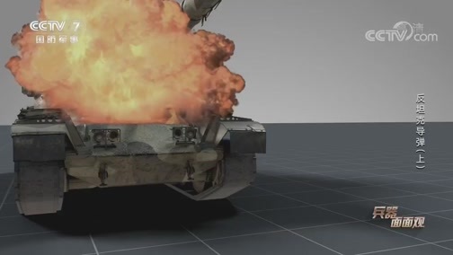 兵器面面观 《兵器面面观》 20200401 反坦克导弹（上）